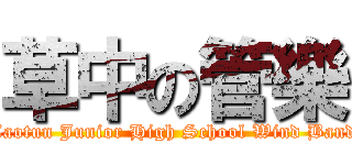 草中の管樂 (Caotun Junior High School Wind Band)