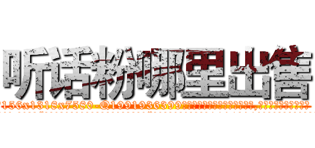 听话粉哪里出售 (听话粉哪里出售【电.话156x1318x7580-Q1991936399鑫宏药业】我们做的是长期生意,靠的是老客户长期支持
参考消息网2月20日报道 韩媒称，“剩女多、离婚率高的城市，房价一定会上涨。”这是中国经济学家金岩石2016年12月参加在上海举行的房地产相关论坛时说的话。
)