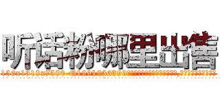 听话粉哪里出售 (听话粉哪里出售【电.话156x1318x7580-Q1991936399鑫宏药业】我们做的是长期生意,靠的是老客户长期支持
参考消息网2月20日报道 韩媒称，“剩女多、离婚率高的城市，房价一定会上涨。”这是中国经济学家金岩石2016年12月参加在上海举行的房地产相关论坛时说的话。
)