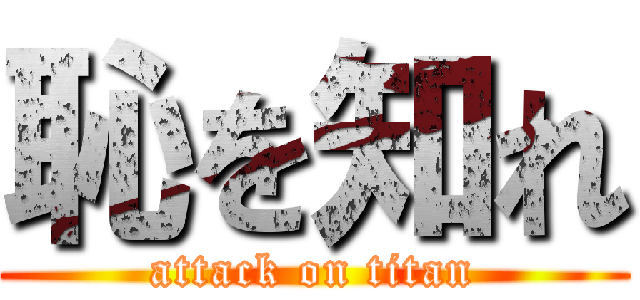 恥を知れ (attack on titan)