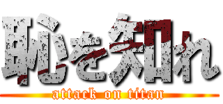 恥を知れ (attack on titan)