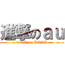 進撃のａｕ (attack on KDDI)