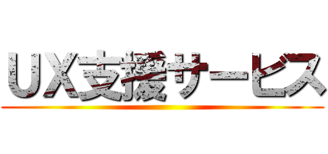 ＵＸ支援サービス ()