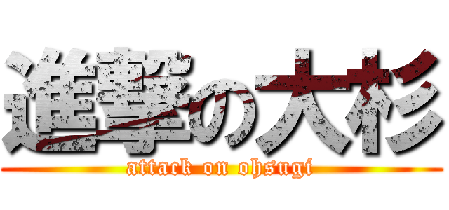 進撃の大杉 (attack on ohsugi)