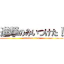 進撃のみいつけた！ (attack on titan)