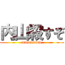 内山殺すぞ (wwwwwww)