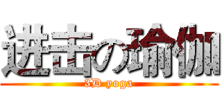 进击の瑜伽 (3D yoga)