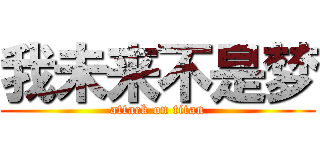 我未来不是梦 (attack on titan)
