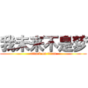 我未来不是梦 (attack on titan)