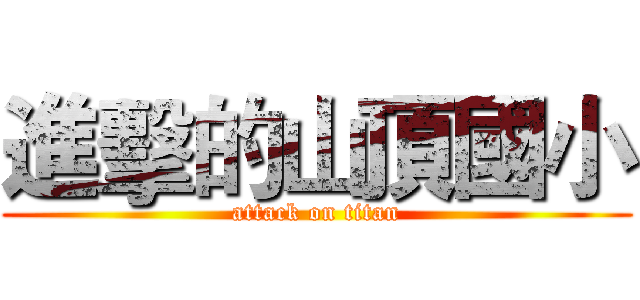 進擊的山頂國小 (attack on titan)