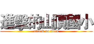 進擊的山頂國小 (attack on titan)