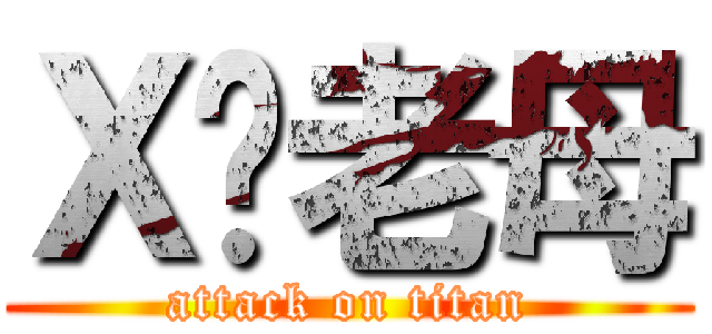 Ｘ你老母 (attack on titan)