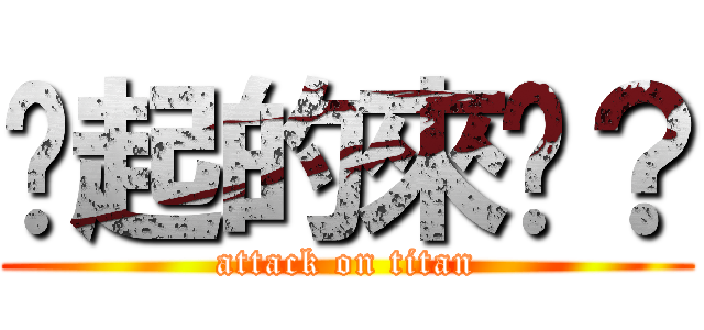 你起的來嗎？ (attack on titan)