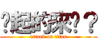 你起的來嗎？ (attack on titan)