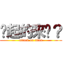 你起的來嗎？ (attack on titan)