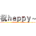 祝ｈａｐｐｙ ~ (attack on titan)