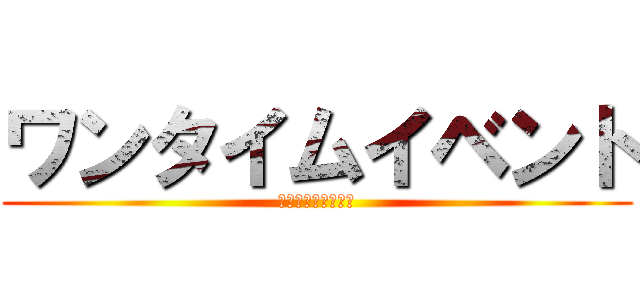 ワンタイムイベント (ワンタイムイベント)