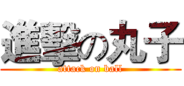 進擊の丸子 (attack on ball)