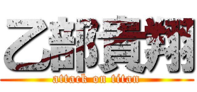 乙部貴翔 (attack on titan)