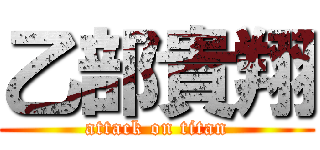 乙部貴翔 (attack on titan)