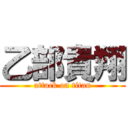 乙部貴翔 (attack on titan)