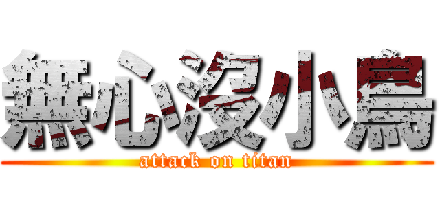 無心沒小鳥 (attack on titan)