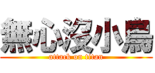 無心沒小鳥 (attack on titan)