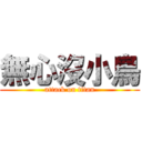 無心沒小鳥 (attack on titan)