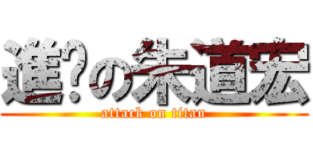 進擊の朱道宏 (attack on titan)