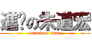 進擊の朱道宏 (attack on titan)