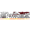 進擊の朱道宏 (attack on titan)