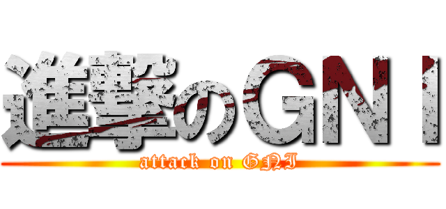 進撃のＧＮＩ (attack on GNI)