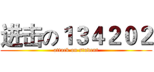 进击の１３４２０２ (attack on student)