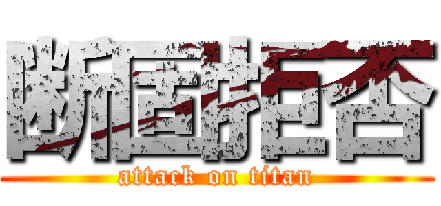 断固拒否 (attack on titan)