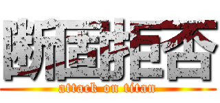 断固拒否 (attack on titan)