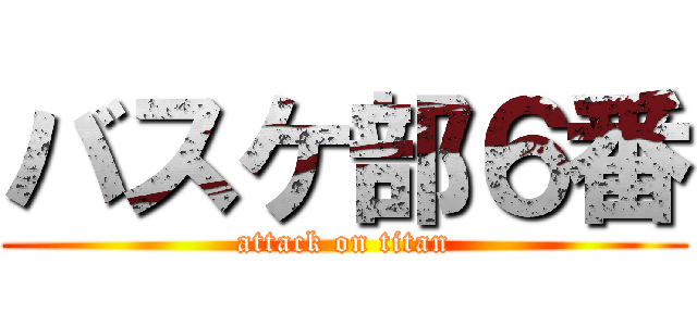 バスケ部６番 (attack on titan)