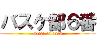 バスケ部６番 (attack on titan)