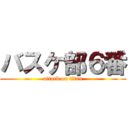 バスケ部６番 (attack on titan)