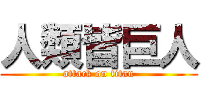 人類皆巨人 (attack on titan)