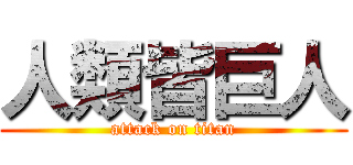 人類皆巨人 (attack on titan)