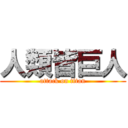 人類皆巨人 (attack on titan)