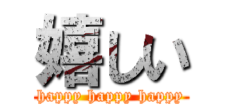嬉しい (happy happy happy)