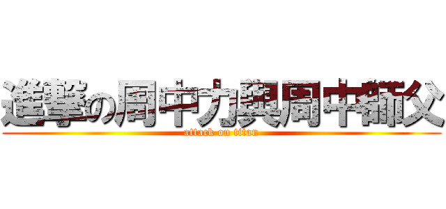 進撃の周中力與周中師父 (attack on titan)