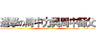 進撃の周中力與周中師父 (attack on titan)