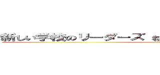 新しい学校のリーダーズ ねぐせ。バンド 甲子園酷い嫌い (attack on titan)