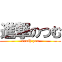 進撃のつむ (south pau)