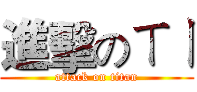 進擊のㄒㄧ (attack on titan)