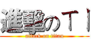 進擊のㄒㄧ (attack on titan)