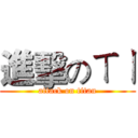 進擊のㄒㄧ (attack on titan)
