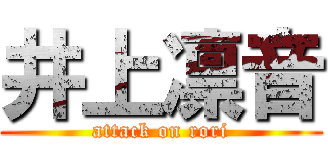 井上凛音 (attack on rori)